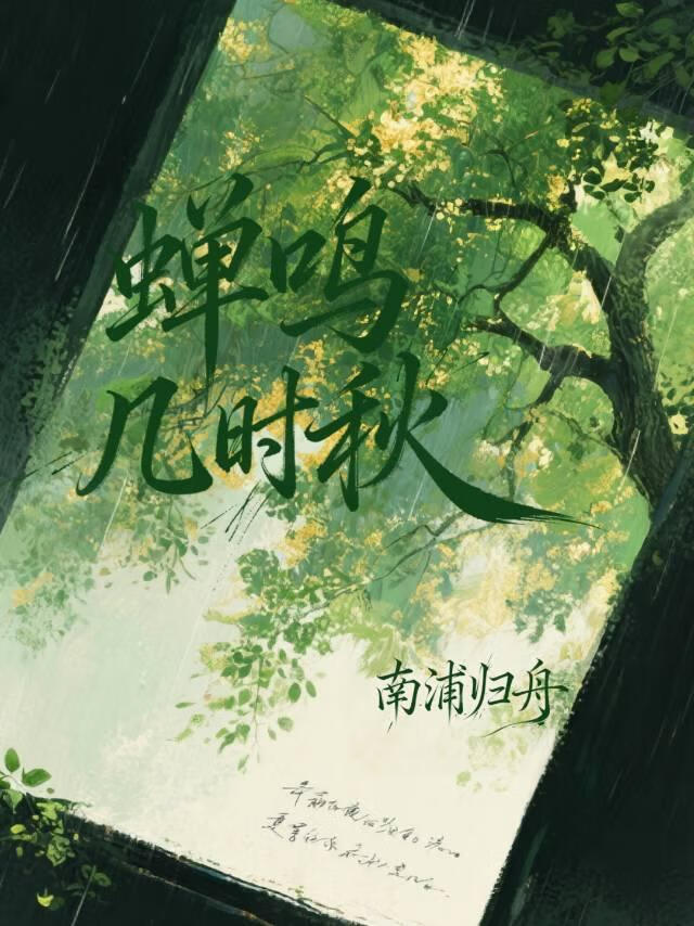 蝉鸣几时秋