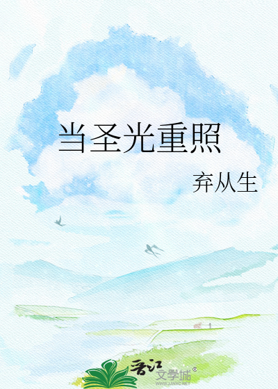 当圣光重照