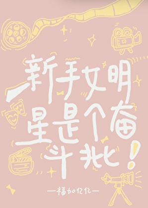 新手女明星是个奋斗批