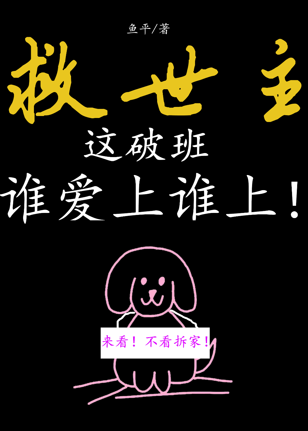 救世主这破班谁爱上谁上！