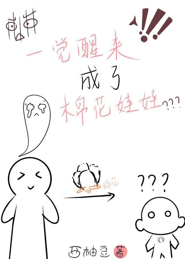 一觉醒来成了棉花娃娃