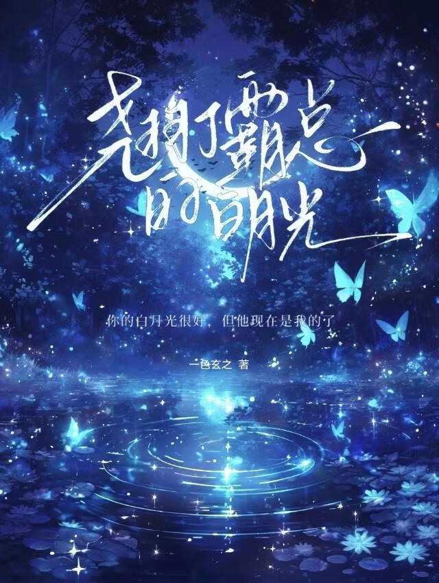 撬了霸总的白月光［主攻娱乐圈］