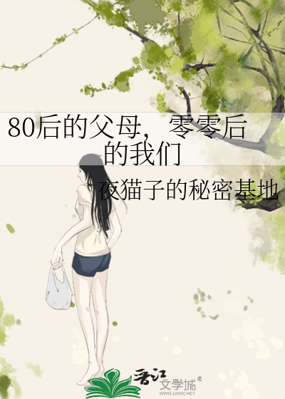 80后的父母，零零后的我们