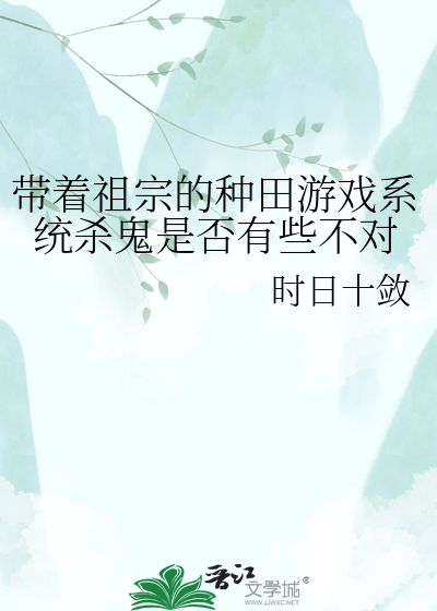带着祖宗的种田游戏系统杀鬼是否有些不对