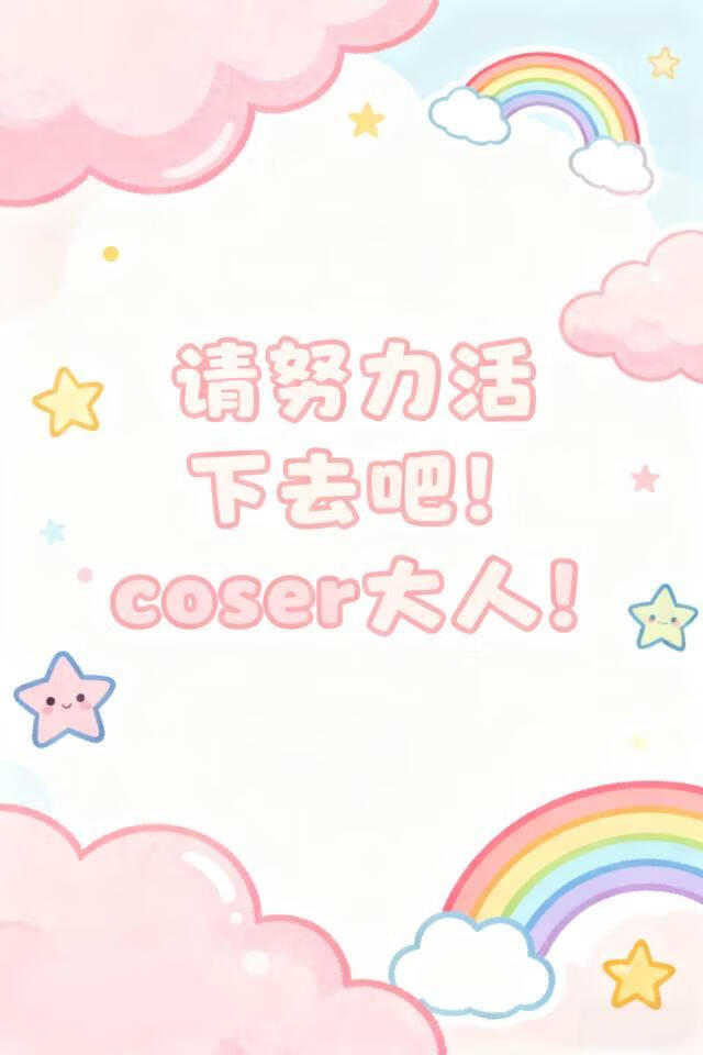 请努力活下去吧！coser大人！