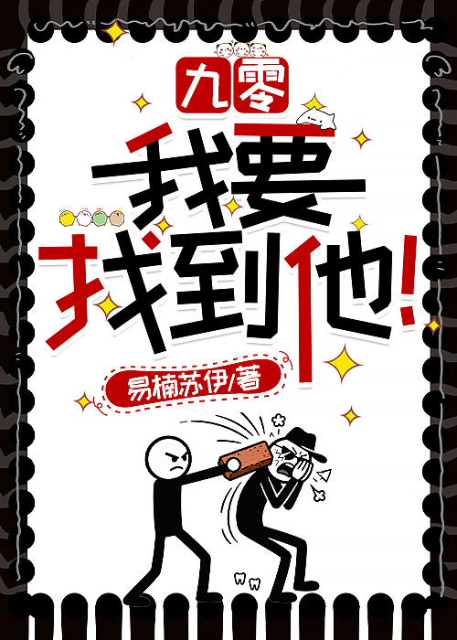 九零：我要找到他！