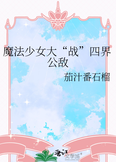 魔法少女大“战”四界公敌