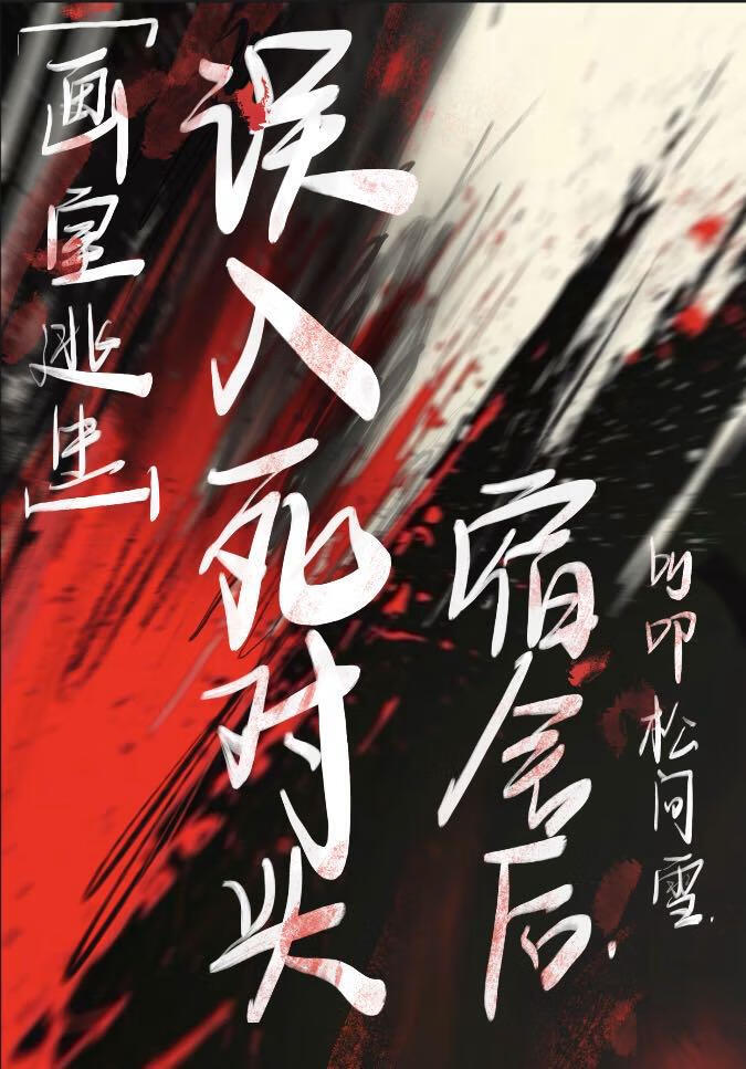 画室大逃亡：误入死对头宿舍后（末世）