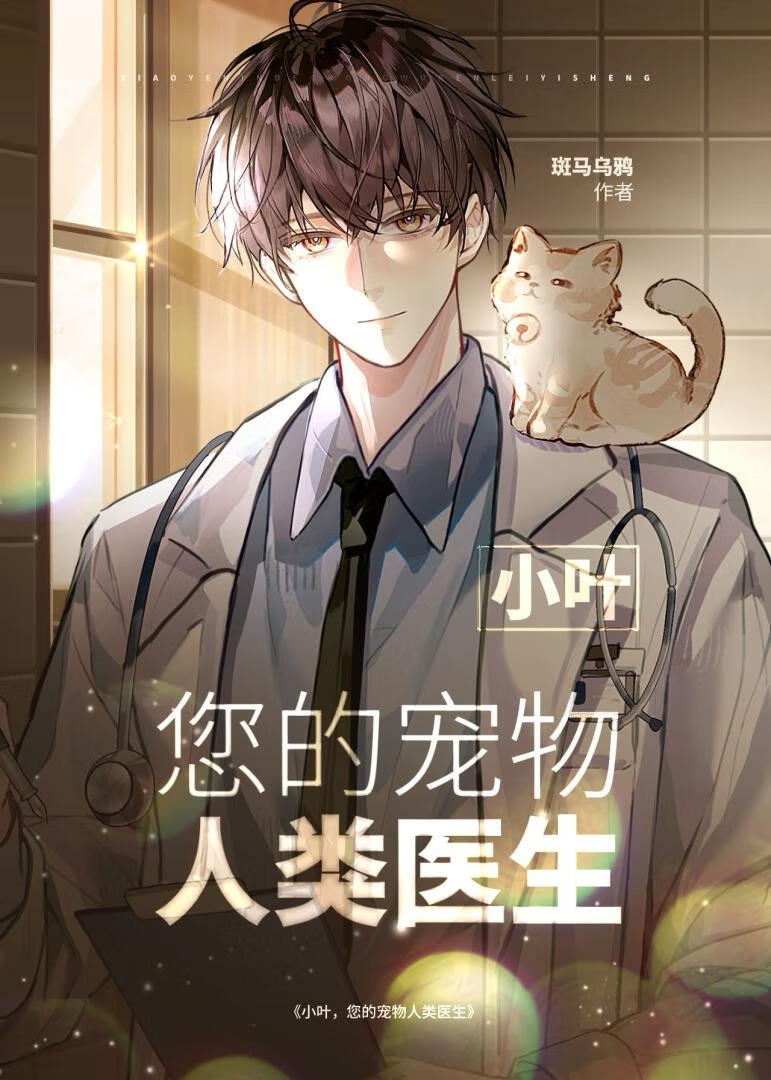 小叶，您的宠物人类医生[科幻]
