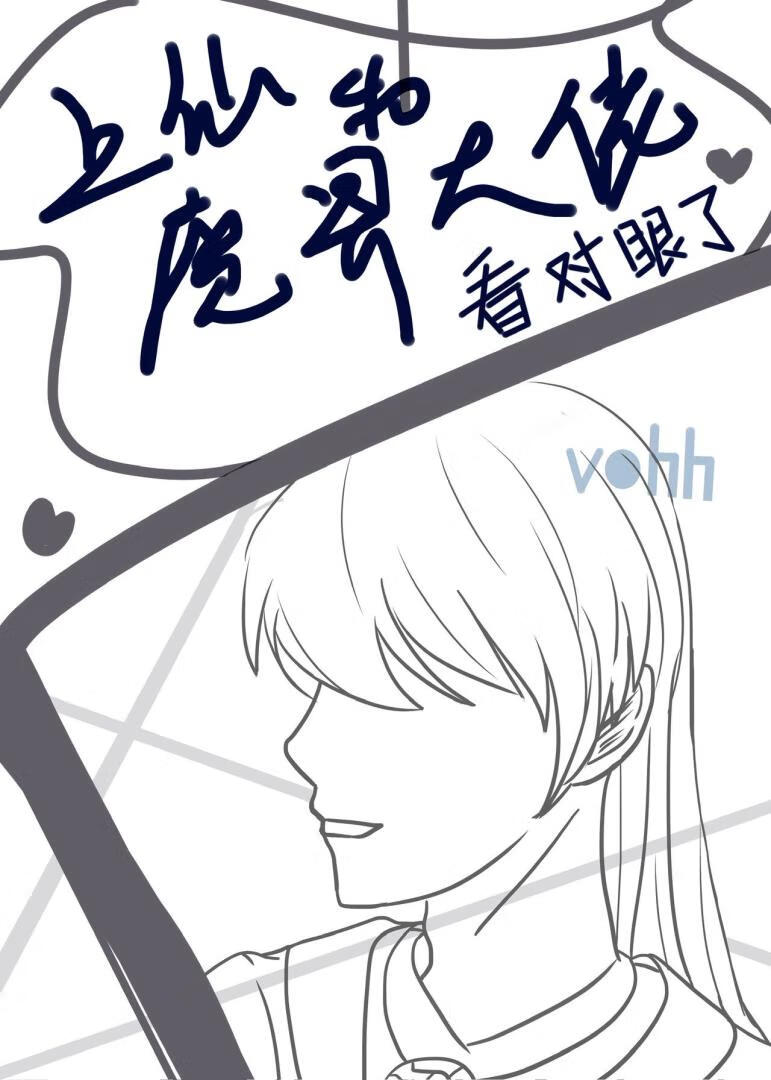 上仙和魔界大佬看对眼了