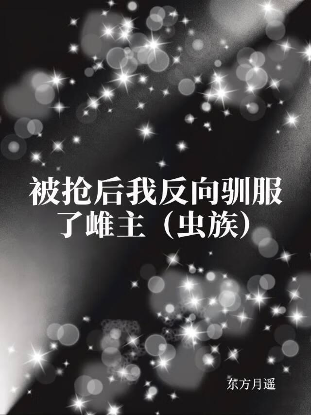 被抢后我反向驯服了雌主（虫族）