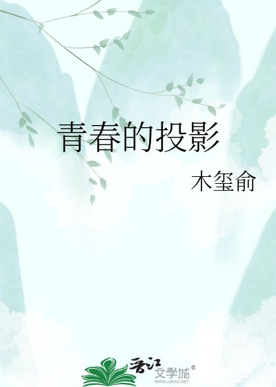 青春的投影