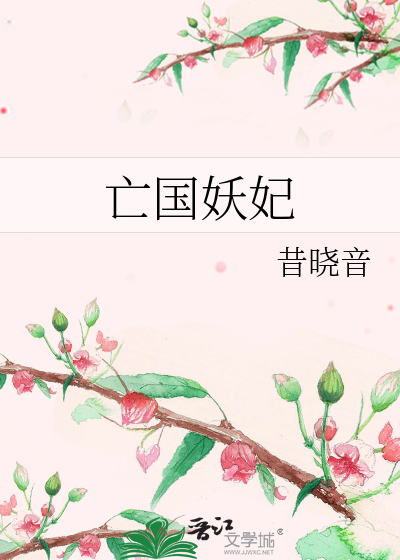 亡国妖妃