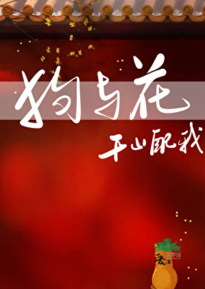小狗与花
