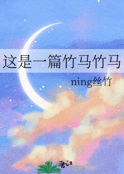 这是一篇竹马竹马
