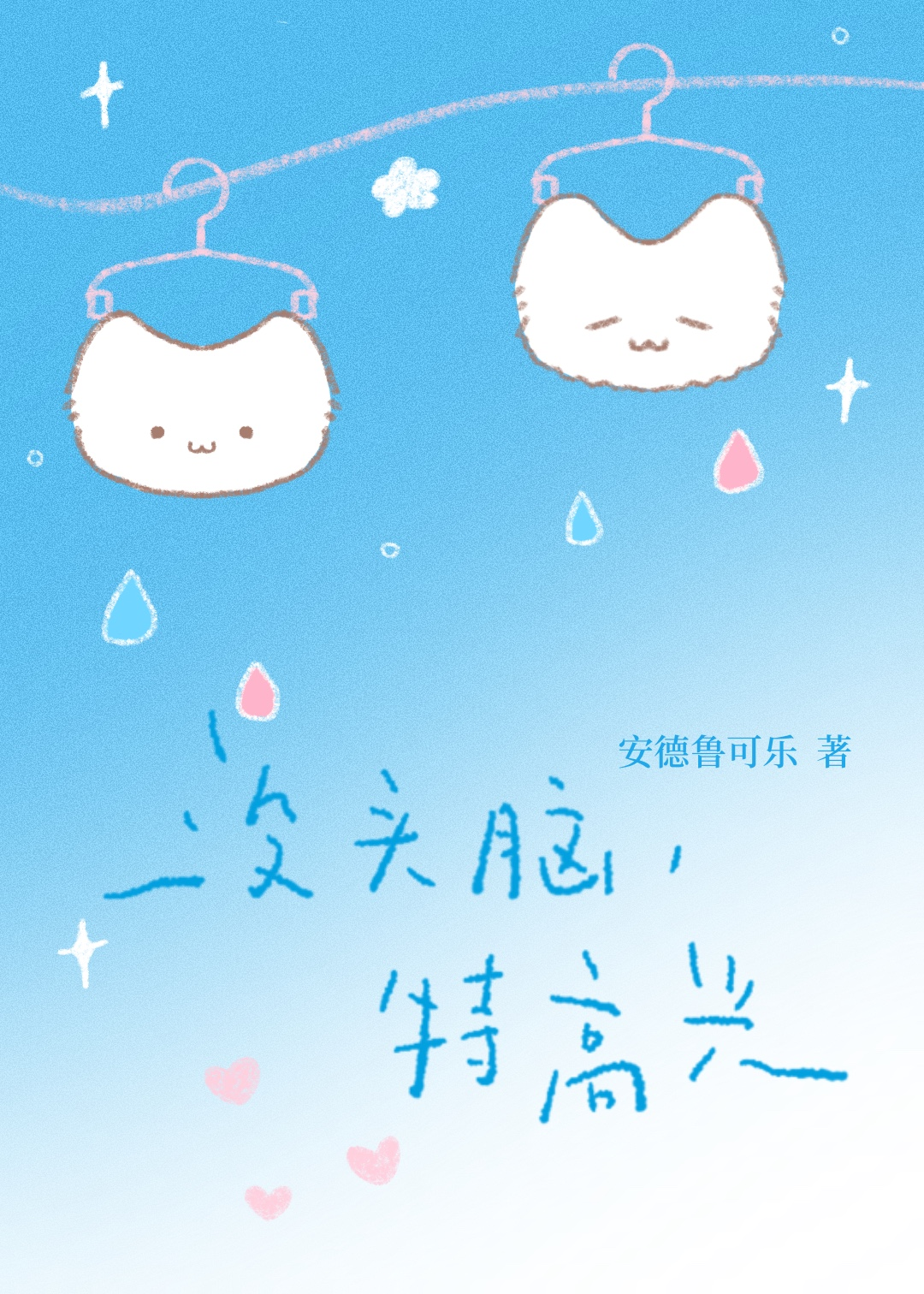 没头脑，特高兴