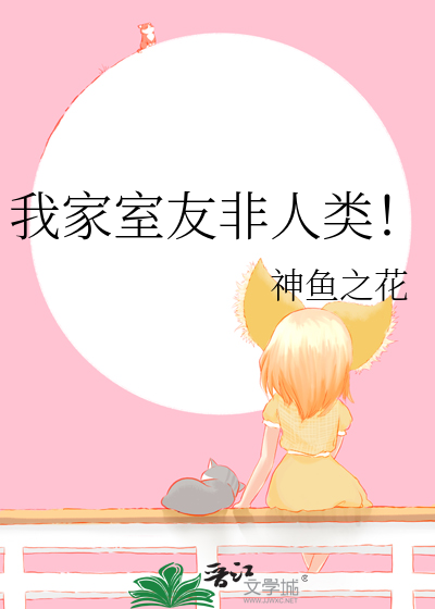 我家室友非人类！