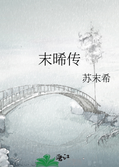末晞传