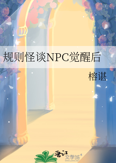 规则怪谈NPC觉醒后