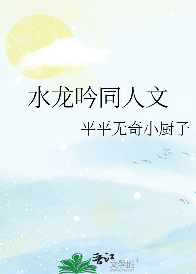 水龙吟同人文