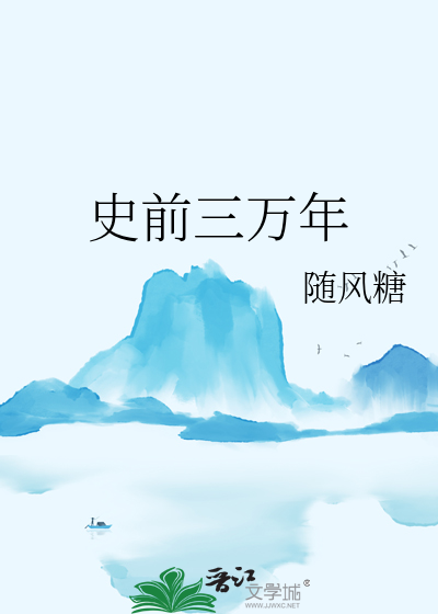 史前三万年