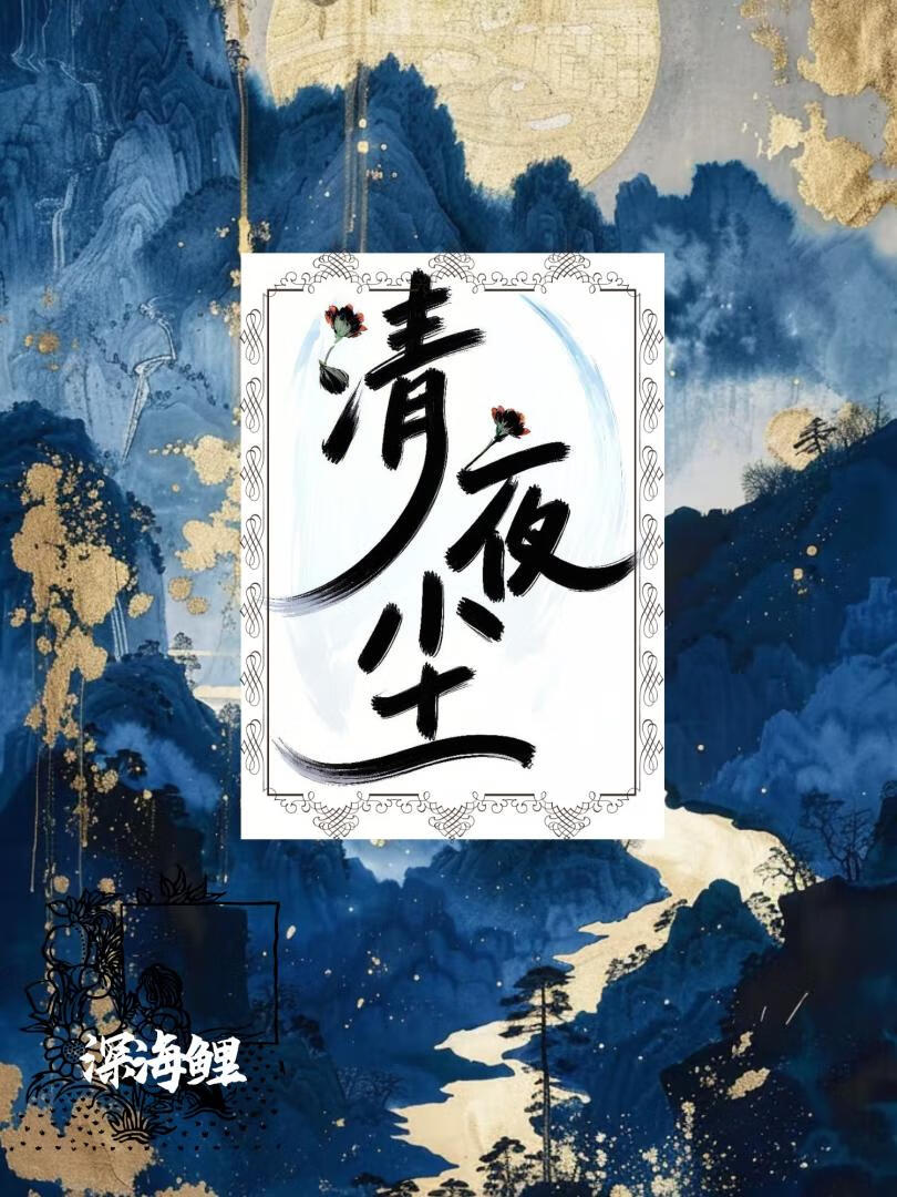 禁欲偏执死敌他黑化了