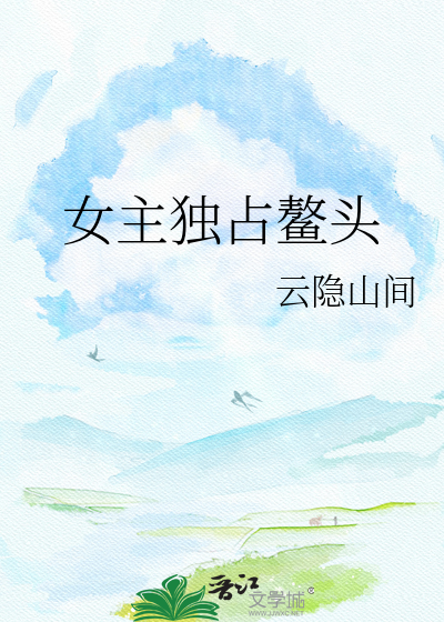 女主独占鳌头