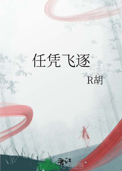 任凭飞逐
