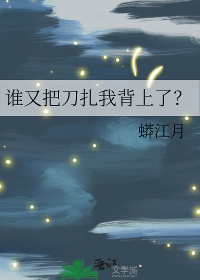 谁又把刀扎我背上了？