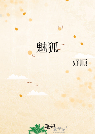 魅狐