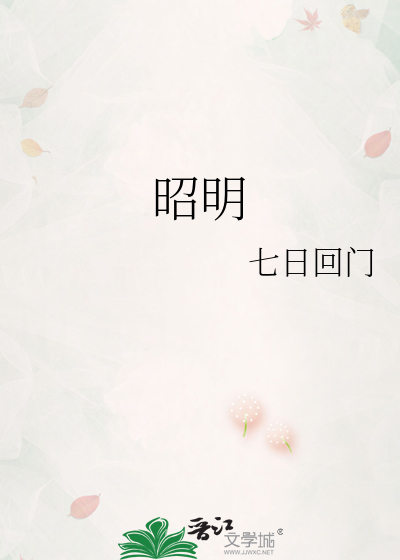 昭明