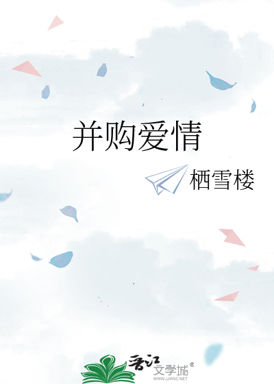 并购爱情