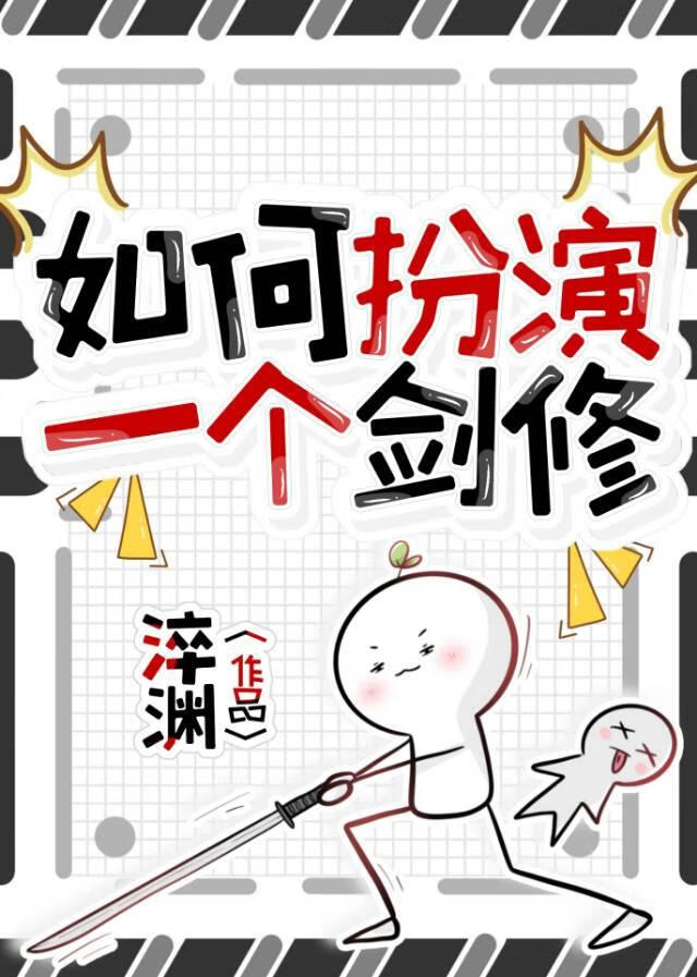 如何扮演一个剑修