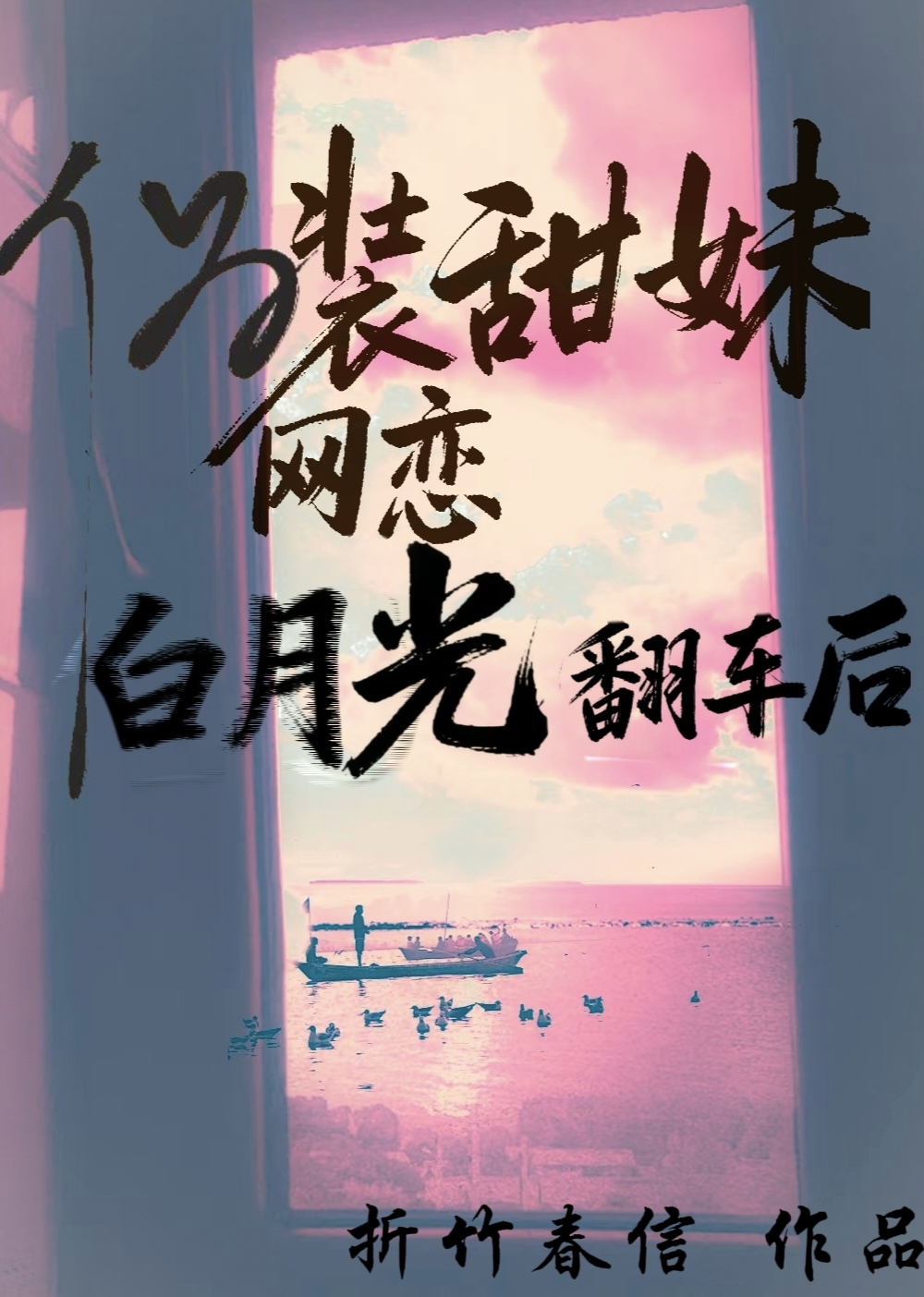 伪装甜妹网恋白月光翻车后