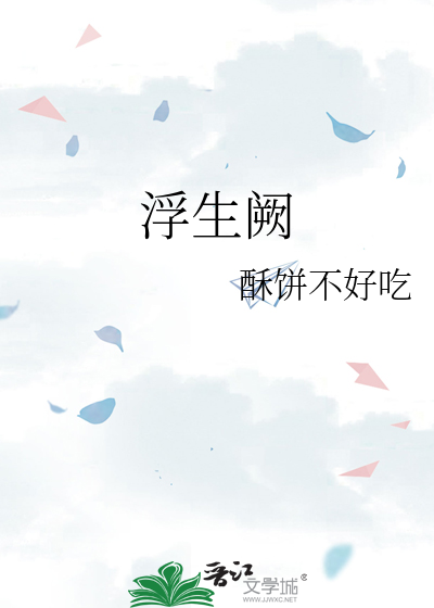 浮生阙