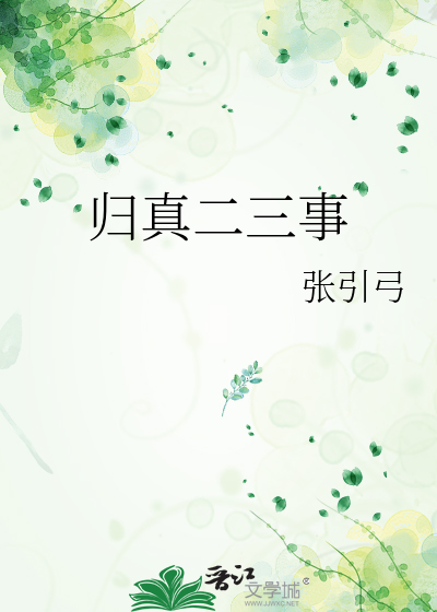 归真二三事