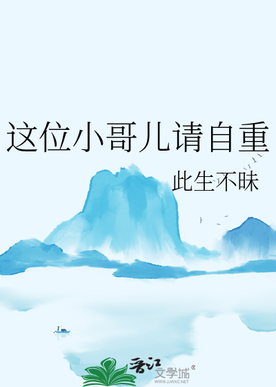 这位小哥儿请自重