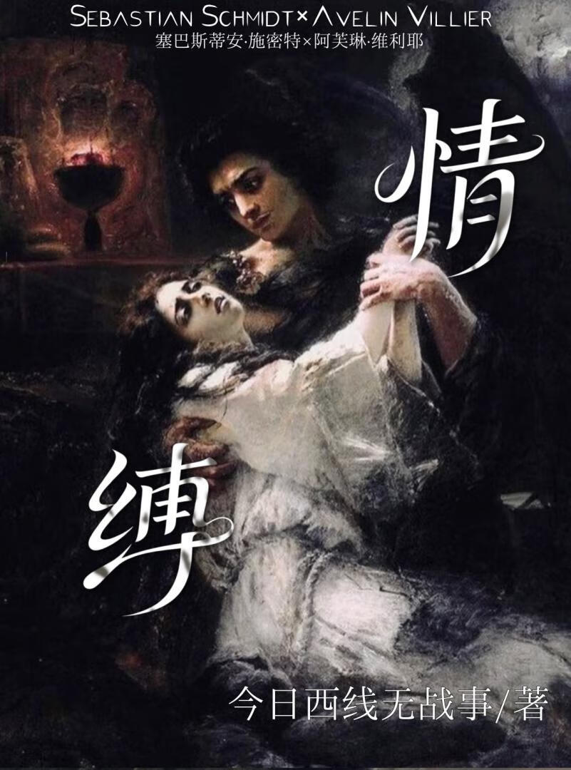 『二/战』情缚