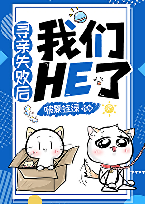 寻亲失败后我们HE了