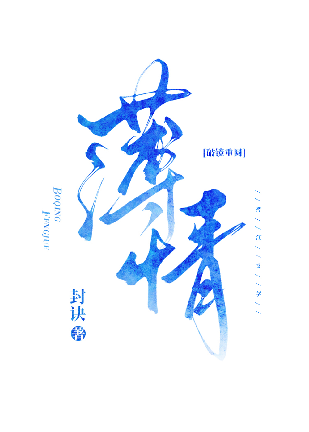 薄情