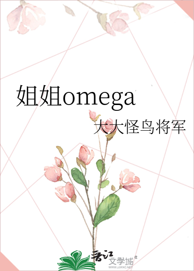 姐姐omega