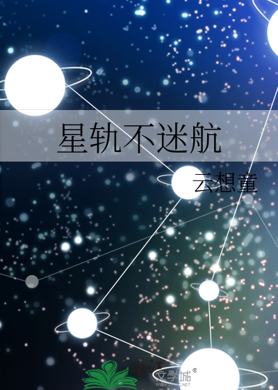 星轨不迷航