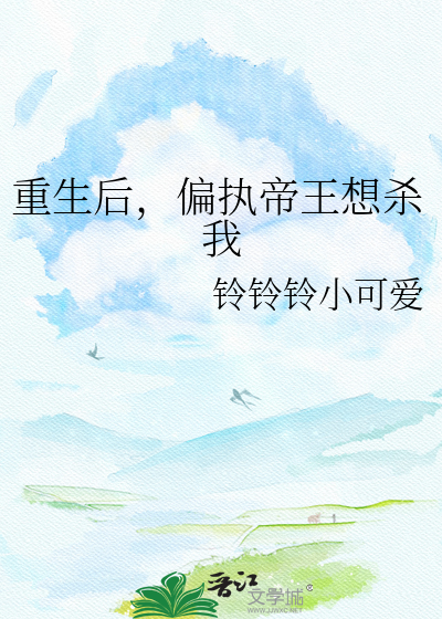 重生后，偏执帝王想杀我