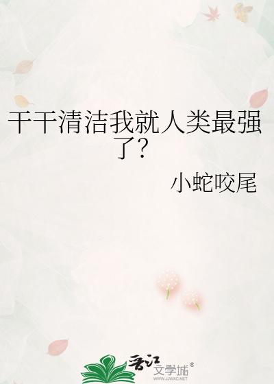 干干清洁我就人类最强了？