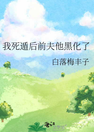 我死遁后前夫他黑化了