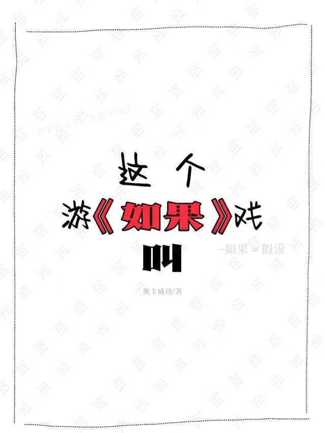 这个游戏叫如果