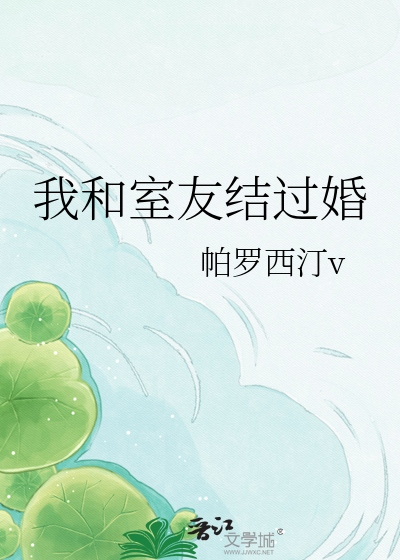 我和室友结过婚