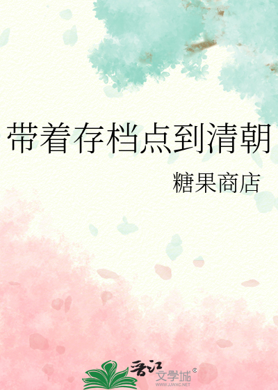 带着存档点到清朝