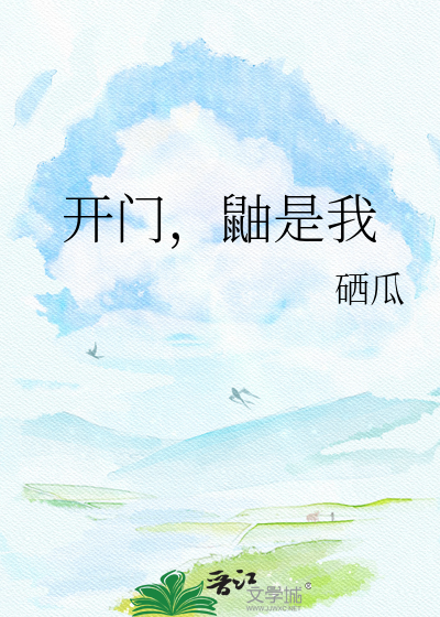 开门，鼬是我