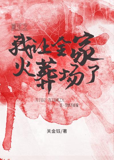 重生之我让全家火葬场了
